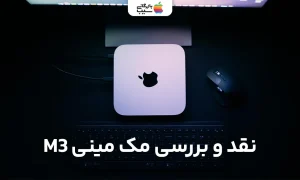 تصویری جهت نقد و بررسی تمام ویژگی های مک مینی M3