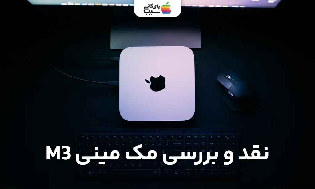 تصویری جهت نقد و بررسی تمام ویژگی های مک مینی M3