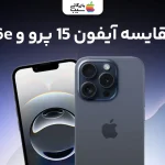 مقایسه آیفون 16E با آیفون ۱۵ پرو؛ انتخاب حرفه‌ای یا اقتصادی؟
