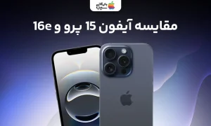 تصویری از مقایسه آیفون 15 پرو با آیفون 16E در کنار یکدیگر
