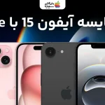 مقایسه آیفون 16E با آیفون ۱۵؛ بررسی کامل طراحی و امکانات