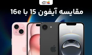 تصویری از مقایسه آیفون 16E با آیفون 15 در کنار یکدیگر