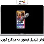 تبدیل آیفون به میکروفون مک؛ آموزش تجربه بهترین کیفیت صدا
