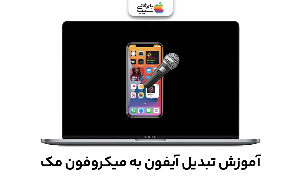 تصویر شاخص از آموزش تبدیل کردن آیفون به میکروفون مک