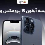 مقایسه آیفون 16E با آیفون ۱۵ پرو مکس؛ انتخابی هوشمندانه بر اساس نیاز کاربر
