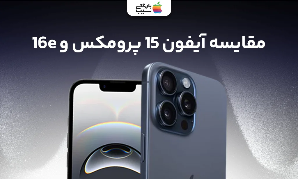 تصویری از مقایسه آیفون 15 پرو مکس و آیفون 16E در کنار یکدیگر