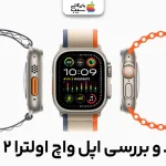 نقد و بررسی اپل واچ اولترا ۲؛ هر آنچه باید قبل از خرید بدانید
