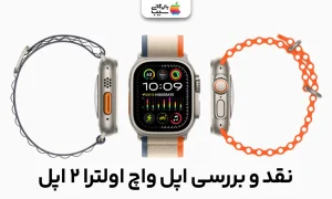 تصویری از اپل واچ اولترا 2 به همزراه اجزای مختلف آن و نقد بررسی