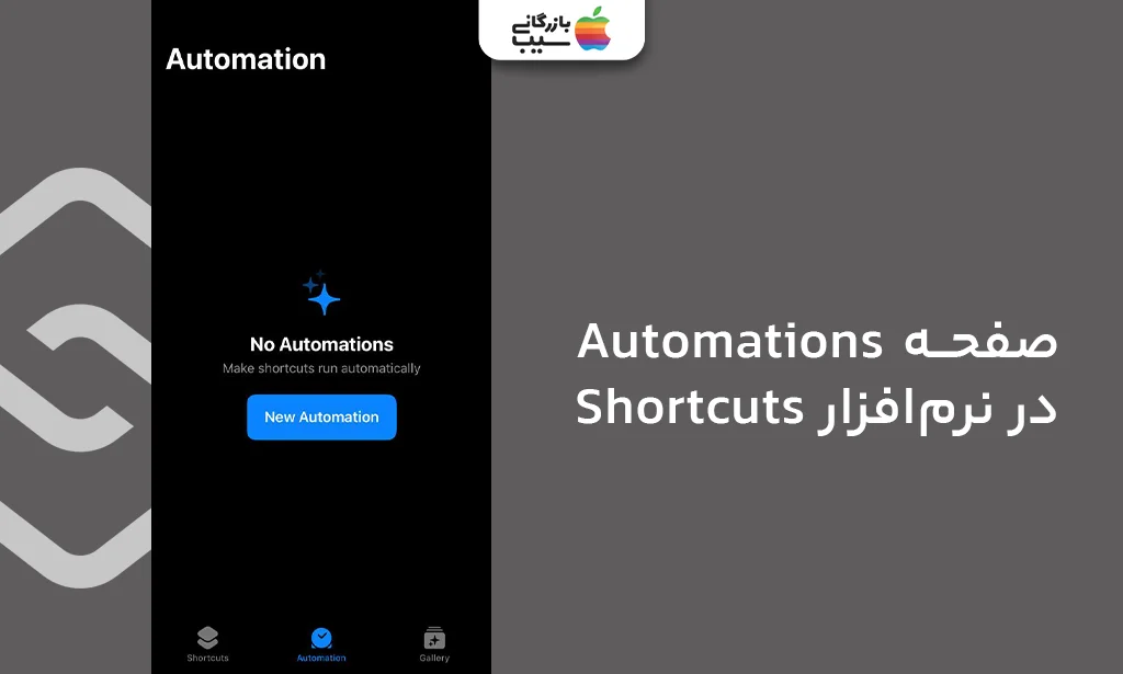 نمای صفحه Automation در اپلیکیشن Shortcuts آیفون برای فعالسازی خودکار حالت Low Power در آیفون