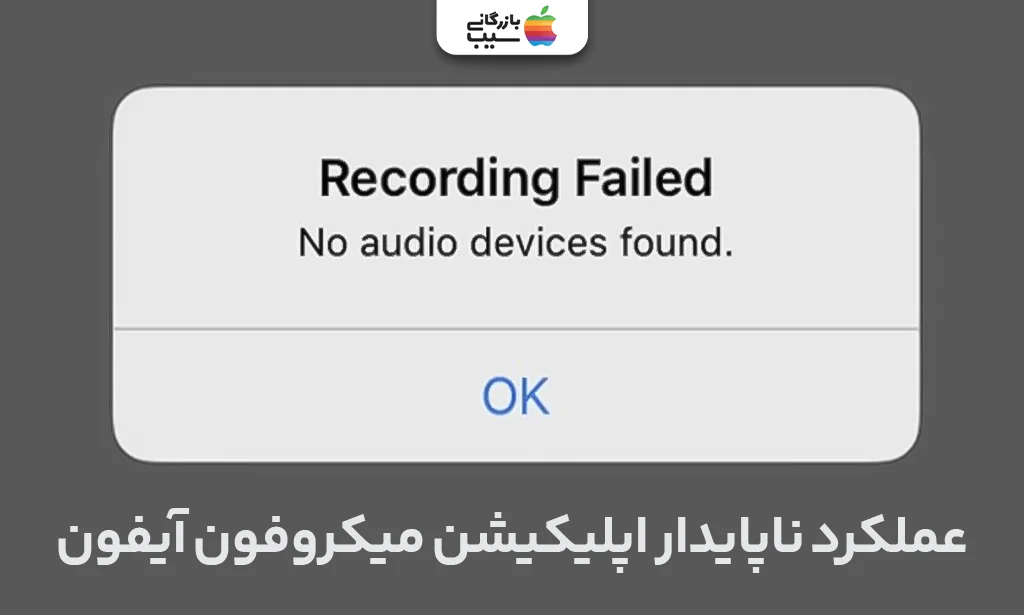 اپلیکیشن میکروفون آیفون در حال اجرای ناپایدار با آیکون هشدار یا قطع صدا