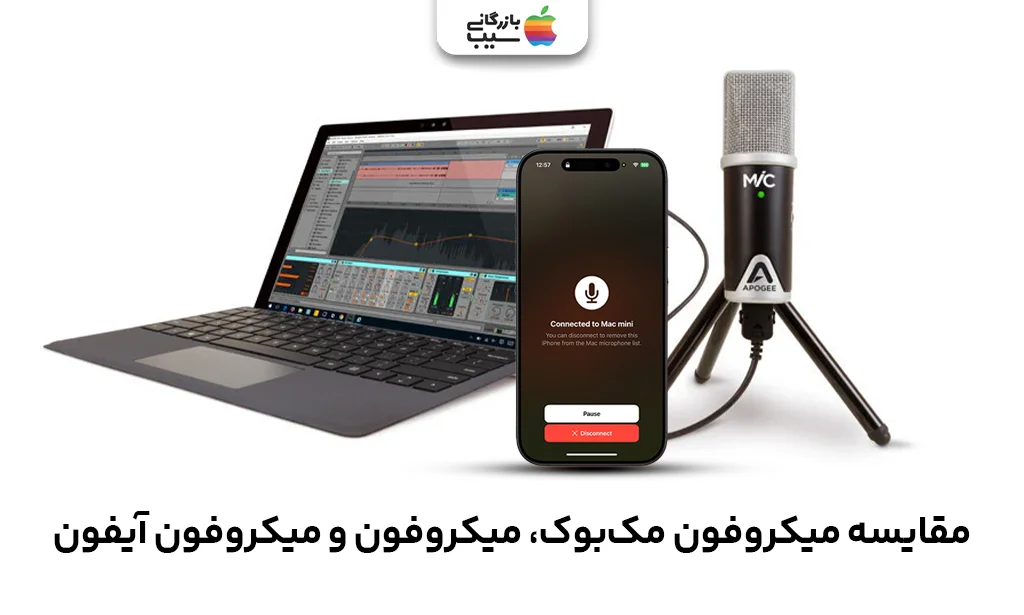 نمودار مقایسهای کیفیت ضبط صدا بین آیفون، مکبوک و میکروفون USB