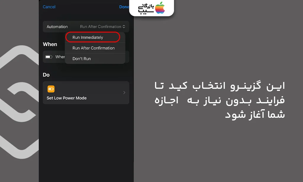 غیرفعالسازی گزینه Ask Before Running در اتوماسیون آیفون برای فعالسازی خودکار حالت Low Power در آیفون