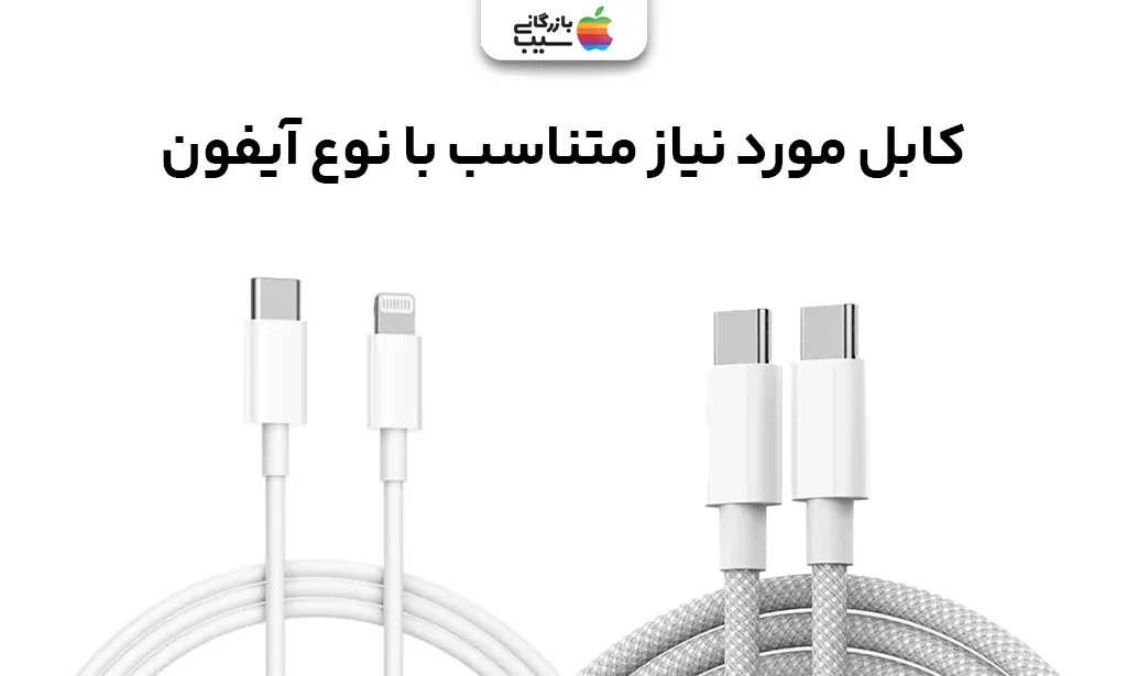 نمایی از کابل USB-C به USB-C و کابل لایتنینگ به USB-A در کنار مک بوک و آیفون