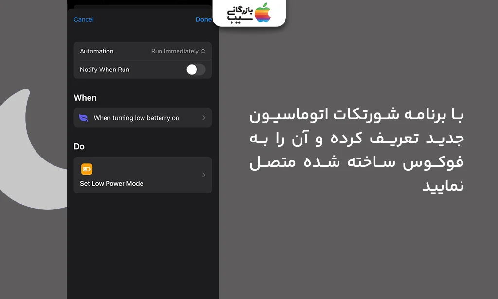 اتصال Focus به فعالسازی خودکار حالت Low Power در آیفون در Shortcuts