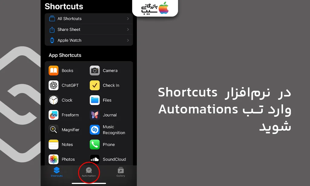 نمایی از اپلیکیشن Shortcuts با تب Automation انتخاب شده برای فعالسازی خودکار حالت Low Power در آیفون