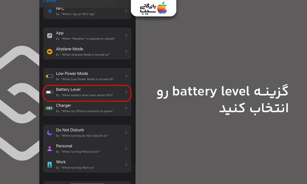 انتخاب Battery Level برای ساخت شرط فعالسازی خودکار حالت Low Power در آیفون