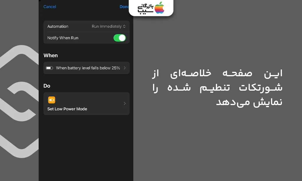 صفحه نهایی خلاصه اتوماسیون فعالسازی خودکار حالت Low Power در آیفون