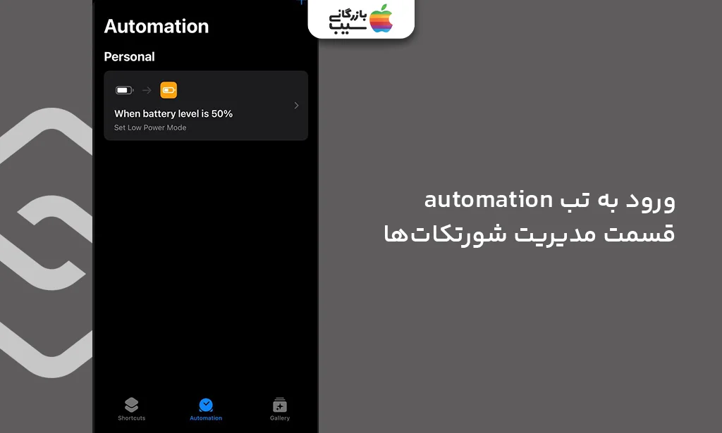 ورود به تب Automation در اپلیکیشن Shortcuts جهت فعالسازی خودکار حالت Low Power در آیفون