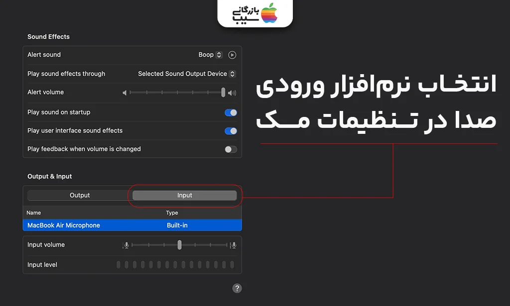 نمای نزدیک از پنجره تنظیمات Sound در مک، جایی که آیفون یا اپلیکیشن مربوطه به عنوان ورودی صدا انتخاب شده است