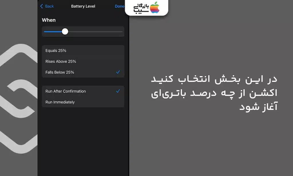 تنظیم سطح باتری به عنوان محرک اجرای اتوماسیون در فعالسازی خودکار حالت Low Power در آیفون
