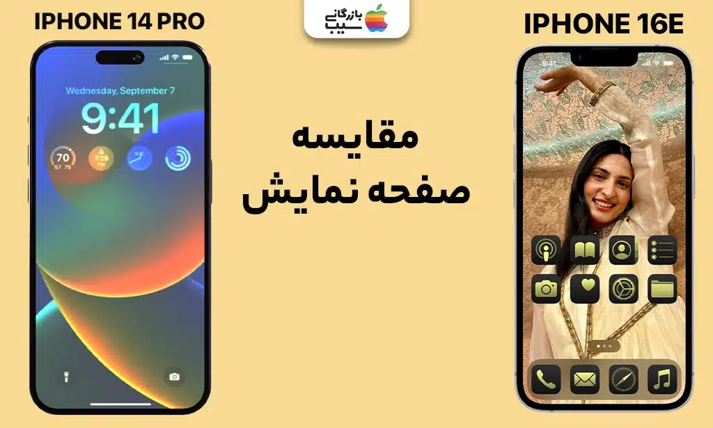 تصویری از مقایسه صفحه نمایش آیفون 16E و آیفون 14 پرو