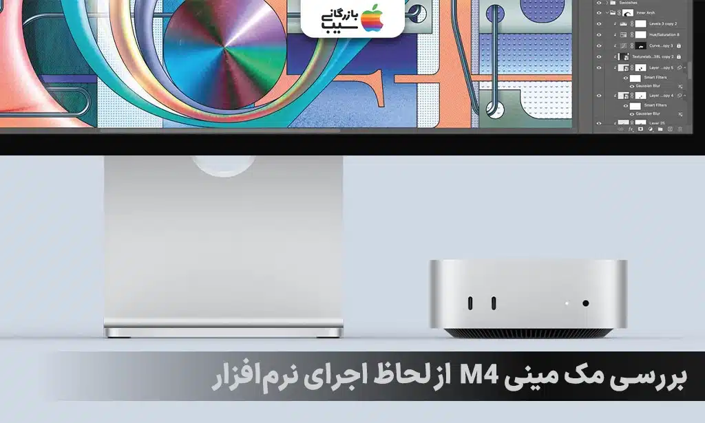 تصویری از مک مینی M4 و بررسی مک مینی M4 از نظر عملکرد در نرم‌افزارهای مختلف