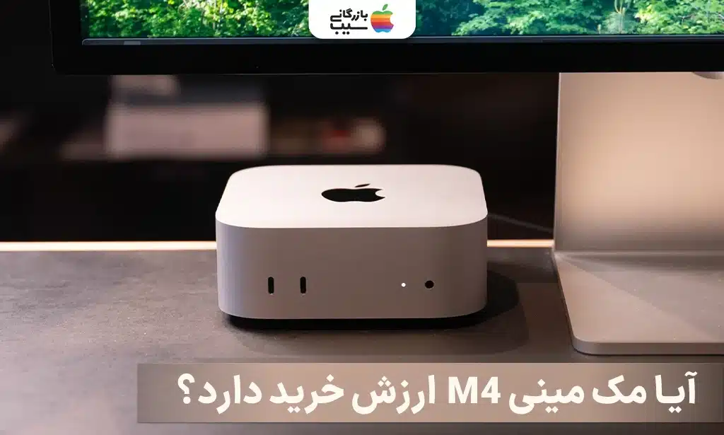 تصویری از مک مینی M4 و متن آیا ارزش خرید دارد یا نه؟

