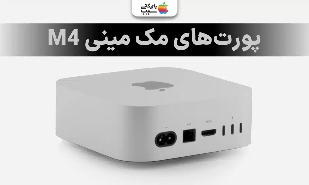 تصویری از بخش پورت‌ها و اتصالات مک مینی M4