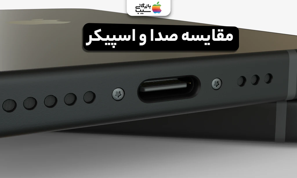 تصویری جهت مقایسه صدا و اسپیکر آیفون 16E با آیفون 16 پرو مکس
