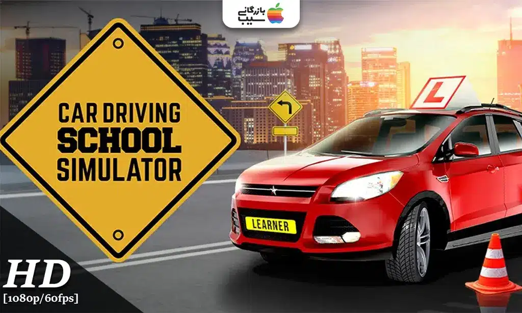نمای بازی Car Driving School Simulator با تمرینهای رانندگی در محیط مدرسه و آموزش مهارتها.