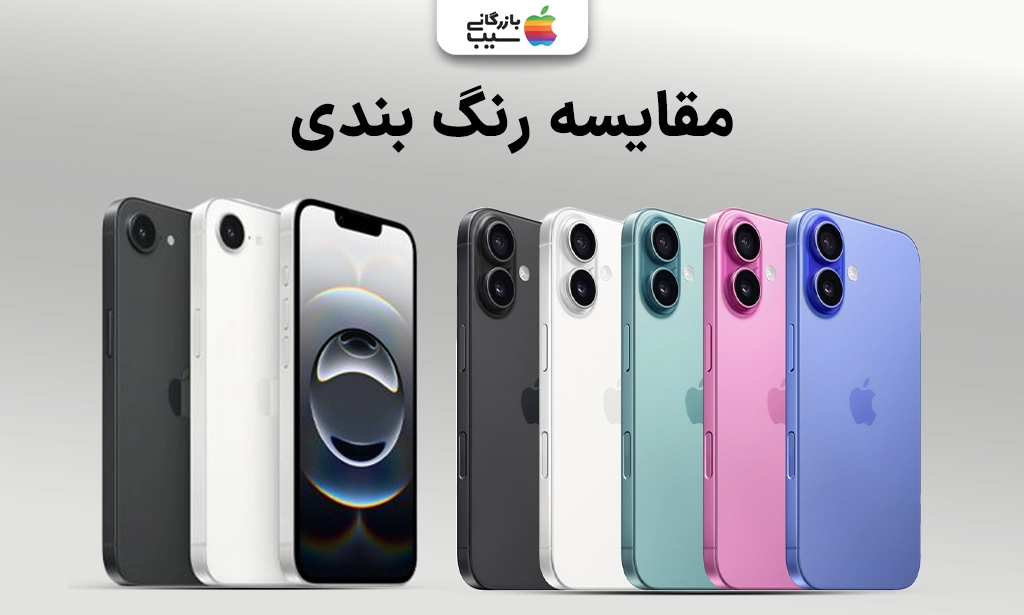 تصویر مقایسه نمای پشتی و جانبی آیفون 16 و آیفون 16E برای مقایسه جنس بدنه، رنگ و طراحی کلی.