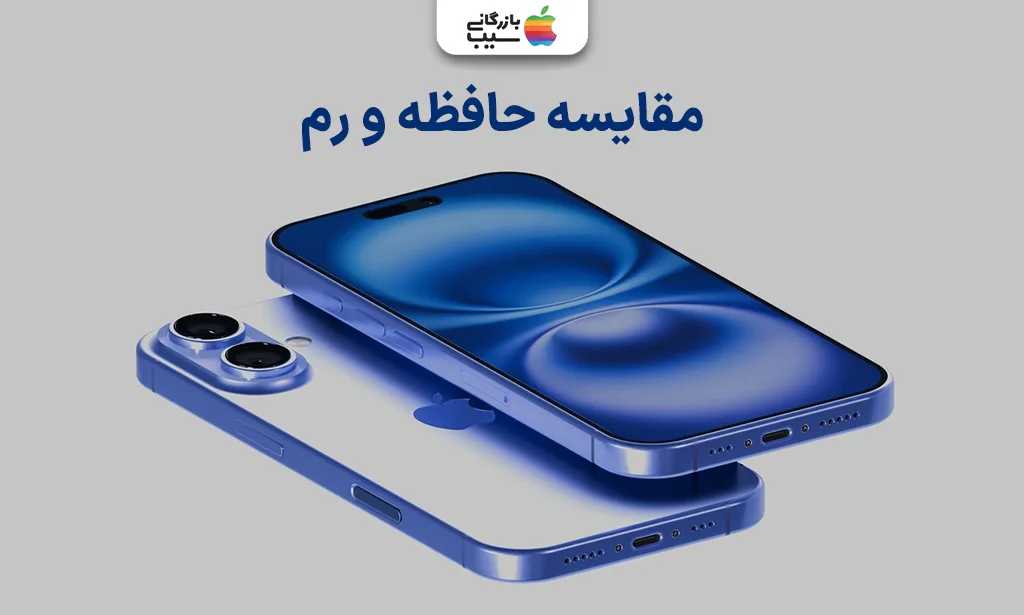تصویر مقایسه حافظه و رم در دو مدل آیفون برای بررسی تفاوت در ظرفیت و نوع حافظه.