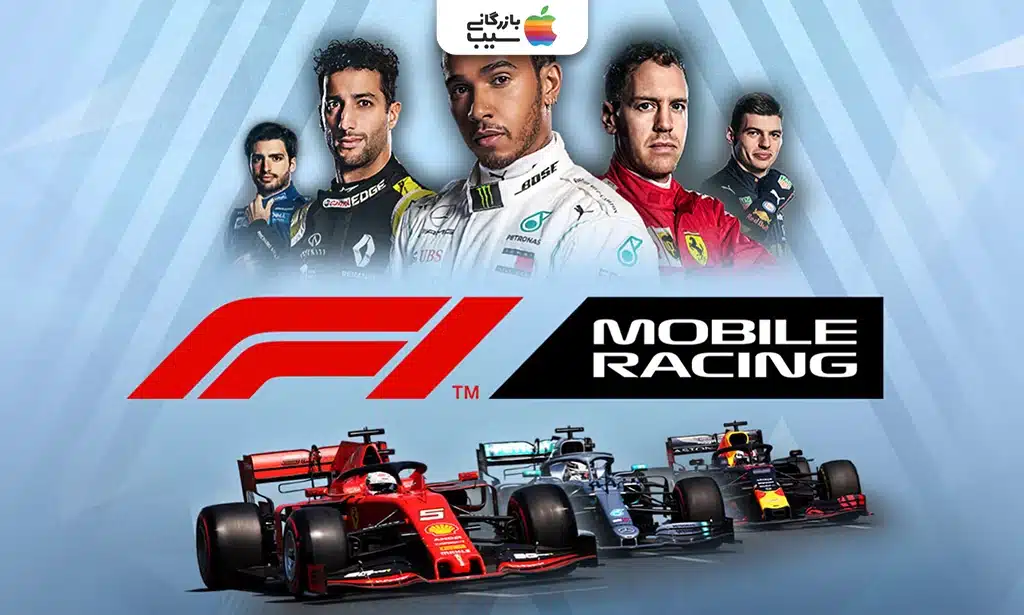 نمای بازی F1 Mobile Racing با خودروهای فرمول یک در مسابقات جهانی و پیستهای حرفهای.