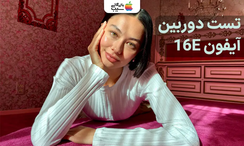 تصویر مقایسه دوربینهای اصلی و سلفی آیفون 16 و 16E در حالت عکسبرداری و فیلمبرداری.