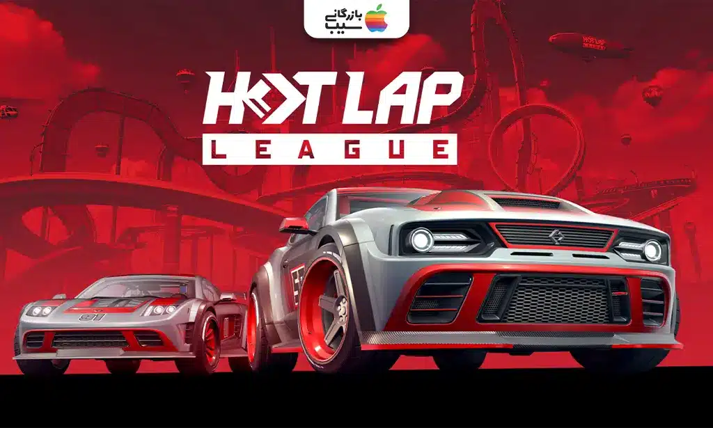 نمای بازی Hot Lap League با خودروهای مسابقهای در پیستهای متنوع و رقابتهای سریع.