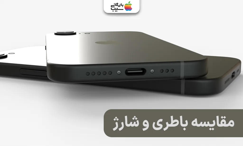 تصویر مقایسه میزان شارژدهی و زمان شارژ کامل در آیفون 16 و آیفون 16E.