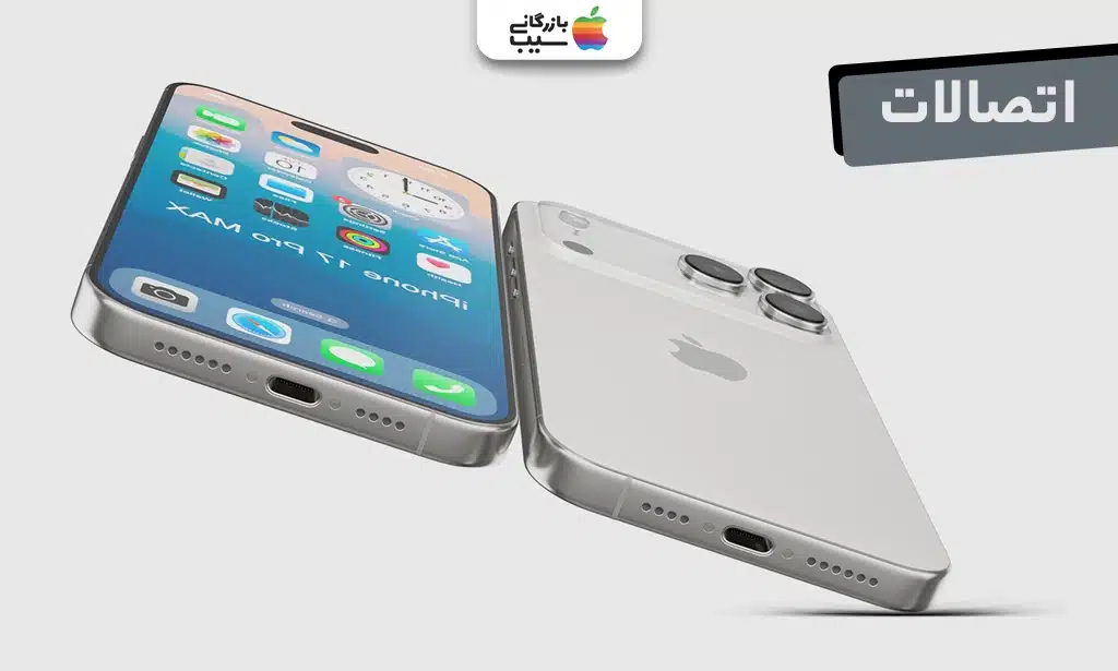 تصویر از پورت USB-C و آنتنهای ارتباطی در بدنه آیفون ۱۷ پرو مکس