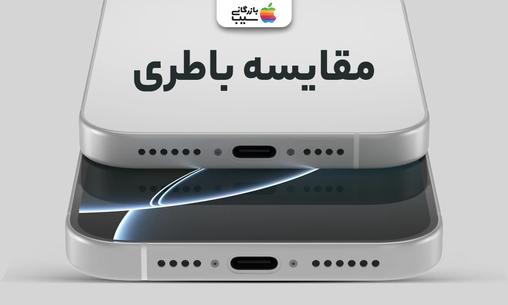 تصویر مقایسه زمان شارژ و ظرفیت باتری در آیفون 16E و آیفون 16 پرو مکس