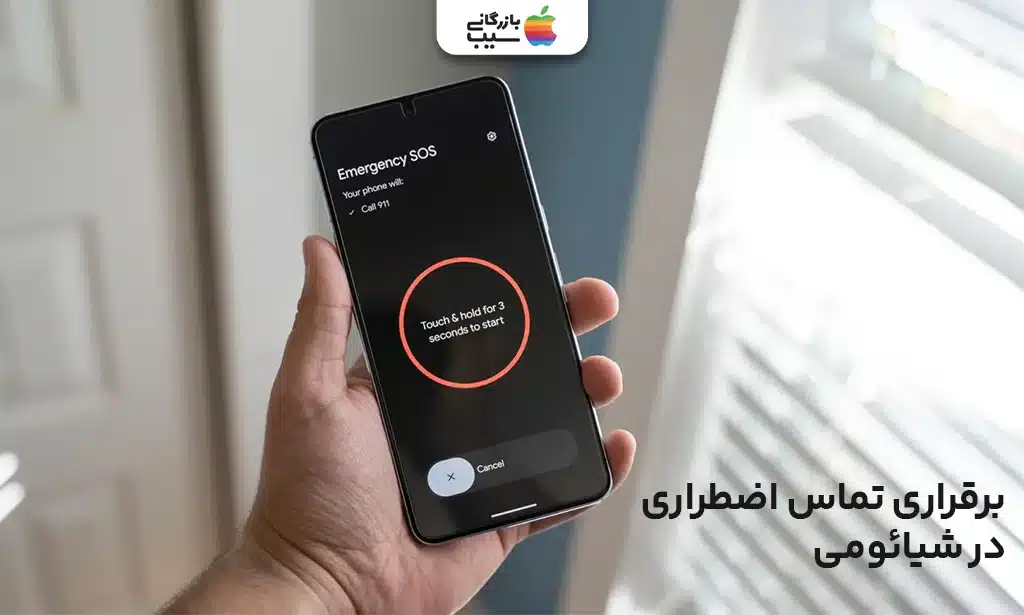 تصویر منوی تنظیمات گوشی شیائومی که گزینه Emergency SOS و تنظیمات مخاطبین اضطراری را نشان می‌دهد.