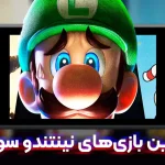 بهترین بازی های نینتندو سوییچ؛ پر طرفدار ترین لیست دنیا
