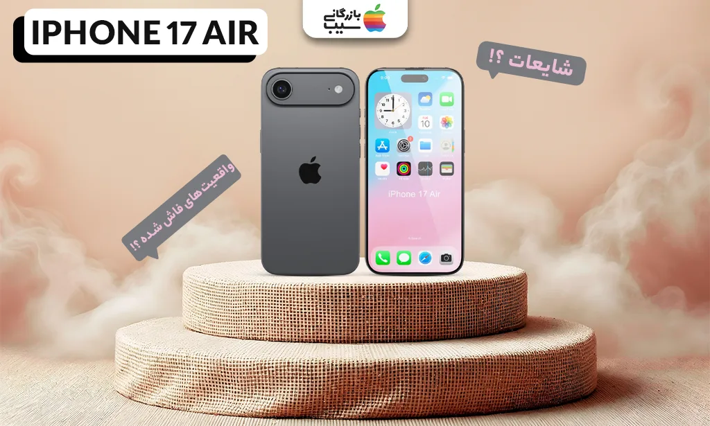 تصویری از ایفون 17 ایر از صفحه نمایش و پشت آن در کنار هم