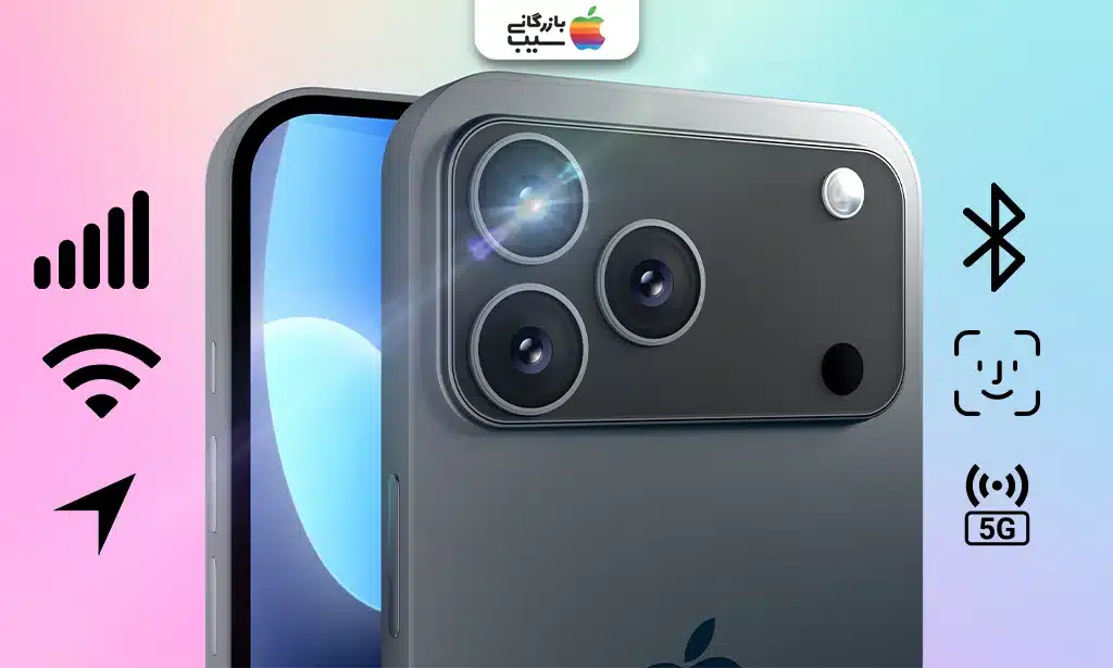 آیفون ۱۷ و تنظیمات ارتباطی مانند 5G و Wi-Fi 6E.