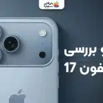نقد و بررسی آیفون ۱۷؛ نگاه جامع به جدیدترین پرچمدار اپل