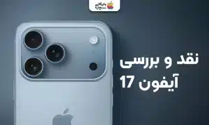 تصویری از آیفون 17 نرمال 2025 با نقد و بررسی آن
