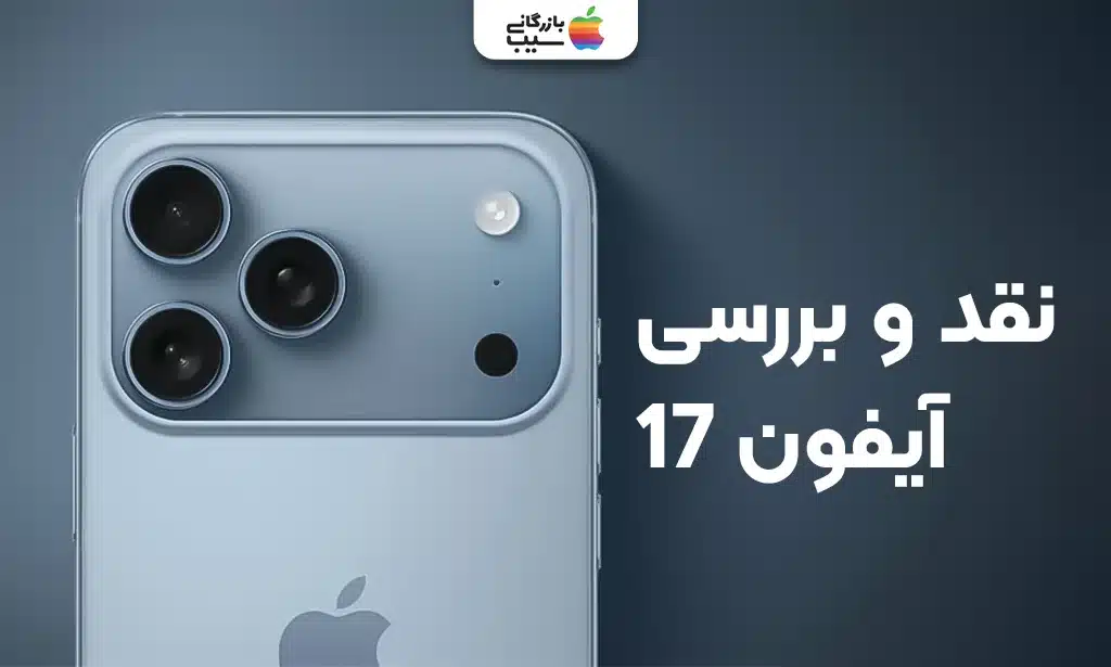 تصویری از آیفون 17 نرمال 2025 با نقد و بررسی آن