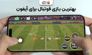 تصویر کاور بهترین بازی های فوتبالی آیفون
