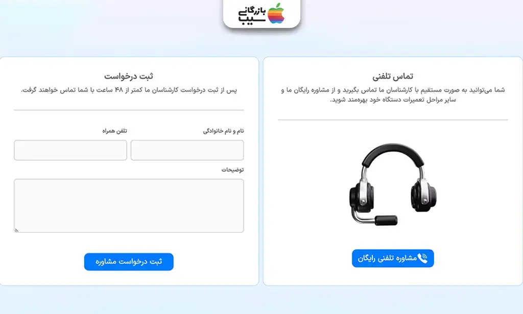 تصویر صفحه ثبت درخواست تعمیر و دریافت مشاوره سایت بازرگانی سیب