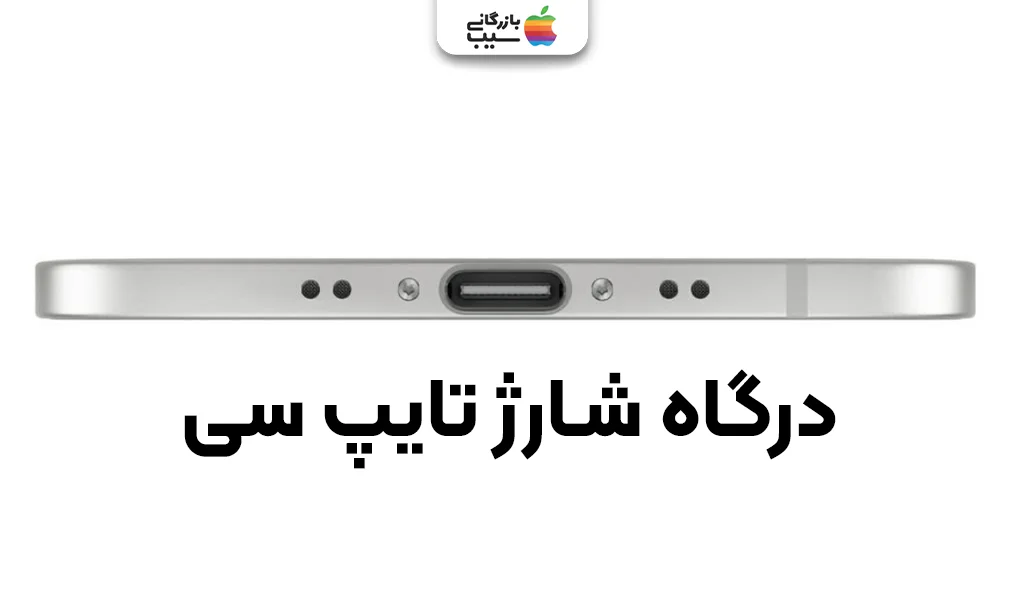 تصویر آیفون ۱۷ در حال شارژ شدن با کابل USB-C و درصد شارژ روی نمایشگر.