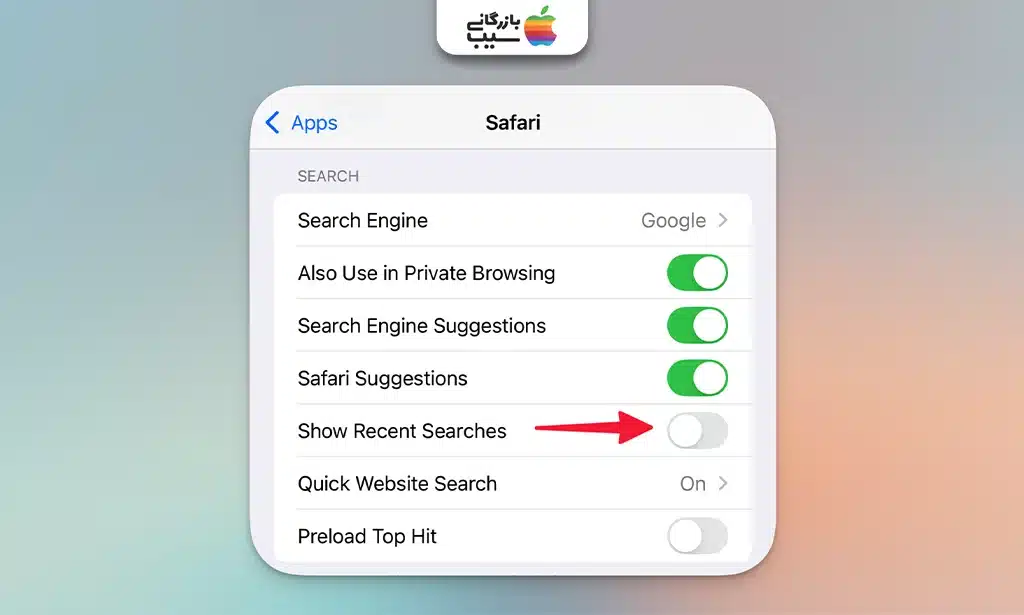 تصویر مرحله به مرحله تنظیمات آیفون برای غیرفعال‌کردن گزینه Show Recent Searches در تنظیمات Safari.