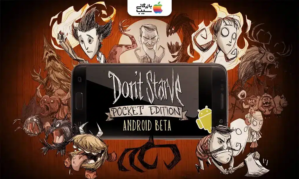 تصویری از Don't Starve: Pocket Edition که یک شخصیت در حال کاوش در یک دنیای تاریک با موجودات عجیب و درختان کج و معوج است.
